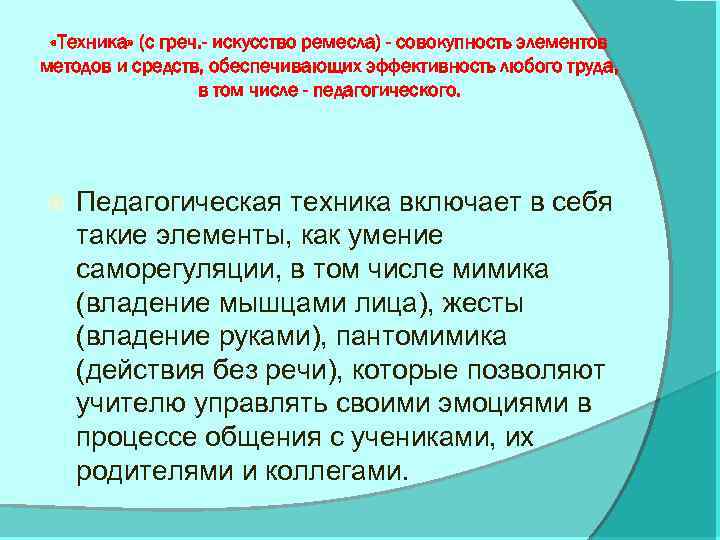  «Техника» (с греч. - искусство ремесла) - совокупность элементов методов и средств, обеспечивающих