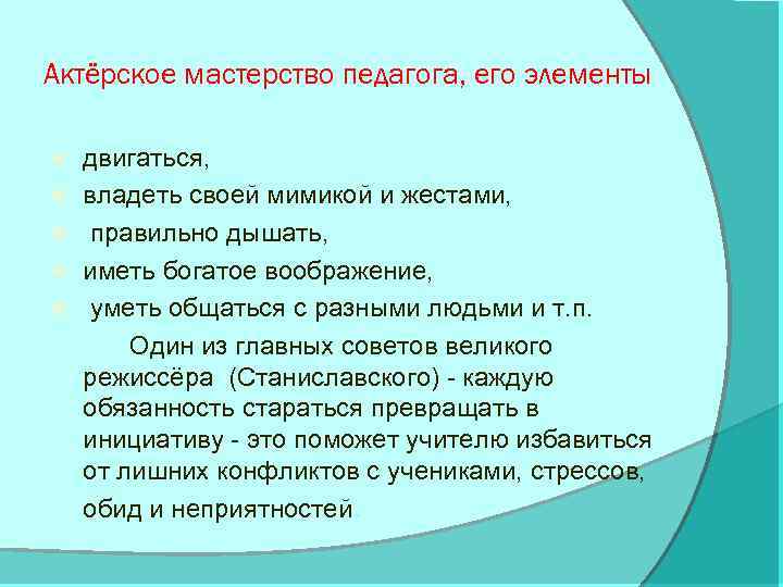 Актёрское мастерство педагога, его элементы двигаться, владеть своей мимикой и жестами, правильно дышать, иметь