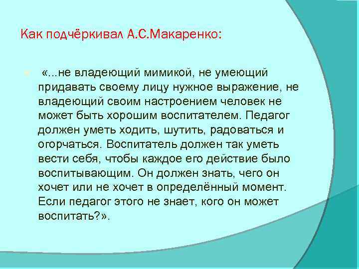 Как подчёркивал А. С. Макаренко: «. . . не владеющий мимикой, не умеющий придавать