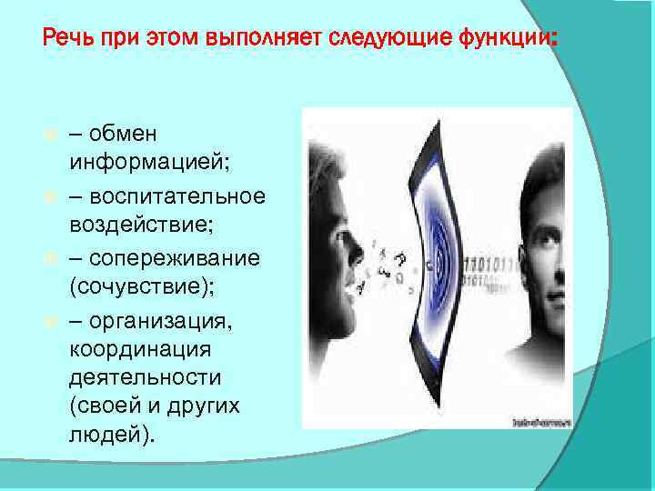 Речь при этом выполняет следующие функции: – обмен информацией; – воспитательное воздействие; – сопереживание