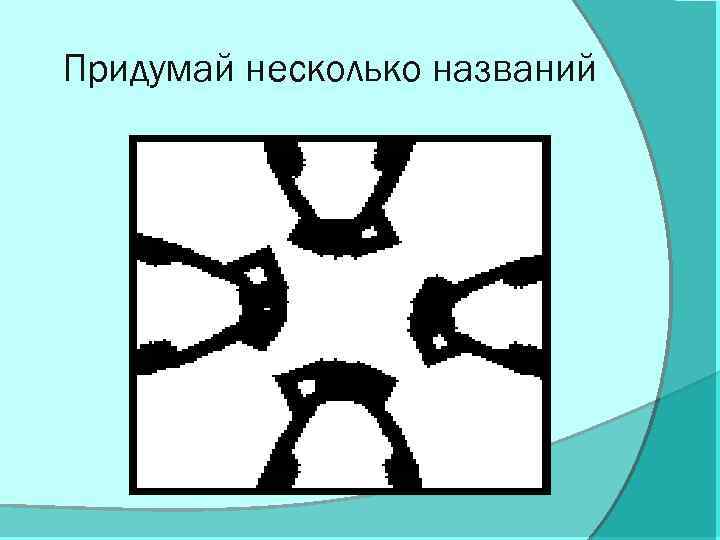 Придумай несколько названий 