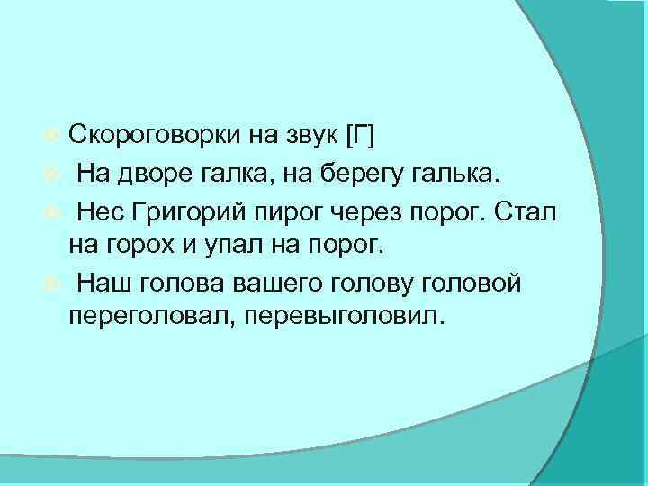 Скороговорки на звук [Г] На дворе галка, на берегу галька. Нес Григорий пирог через