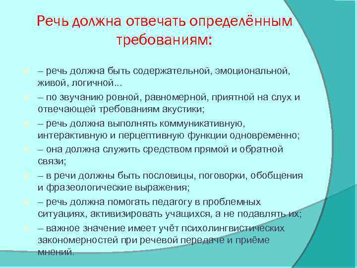 Речь должна отвечать определённым требованиям: – речь должна быть содержательной, эмоциональной, живой, логичной. .