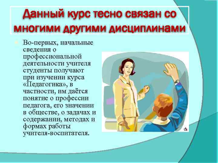 Данный курс тесно связан со многими другими дисциплинами Во-первых, начальные сведения о профессиональной деятельности