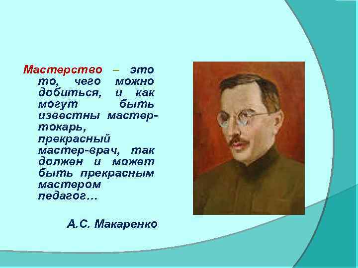 Великие педагоги. Педагогическое мастерство Макаренко. Макаренко о мастерстве учителя. Макаренко о воспитательном мастерстве. А С Макаренко о роли педагога в воспитании.