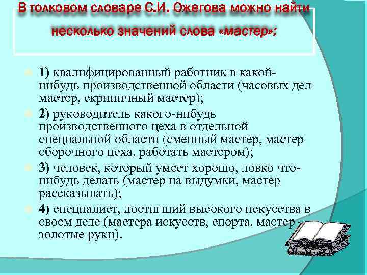 В толковом словаре С. И. Ожегова можно найти несколько значений слова «мастер» : 1)