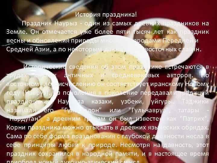 История праздника! Праздник Наурыз - один из самых древних праздников на Земле. Он отмечается