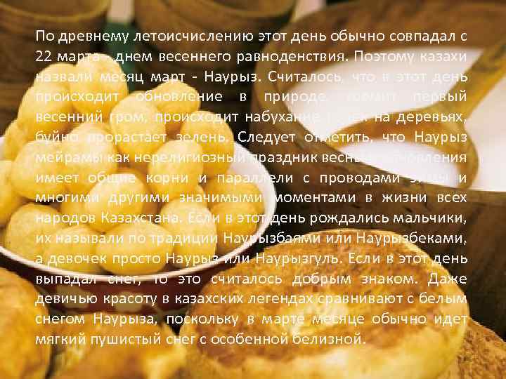 По древнему летоисчислению этот день обычно совпадал с 22 марта - днем весеннего равноденствия.