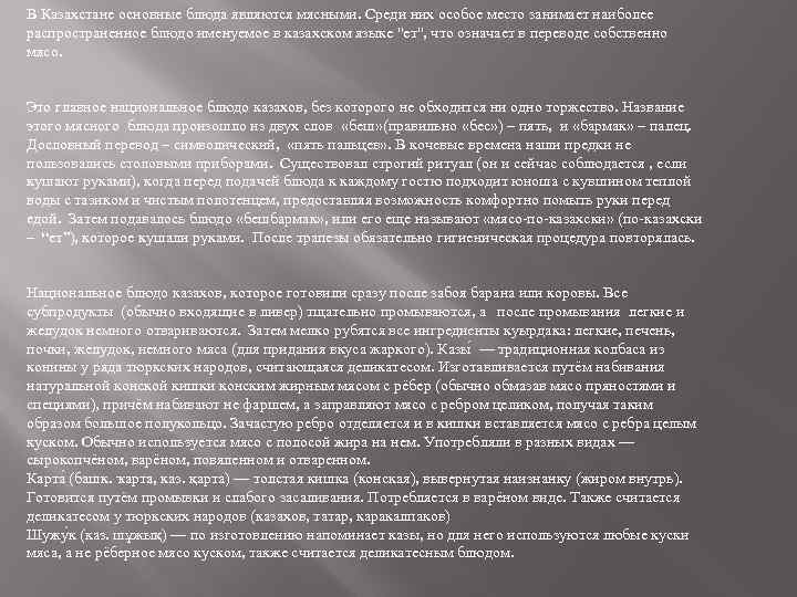 В Казахстане основные блюда являются мясными. Среди них особое место занимает наиболее распространенное блюдо