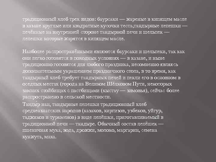 традиционный хлеб трех видов: баурсаки — жареные в кипящем масле в казане круглые или