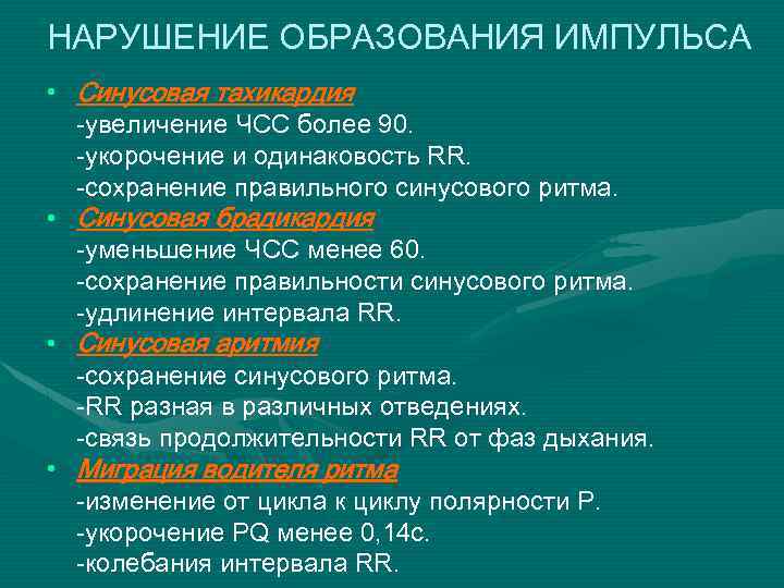 НАРУШЕНИЕ ОБРАЗОВАНИЯ ИМПУЛЬСА • Синусовая тахикардия -увеличение ЧСС более 90. -укорочение и одинаковость RR.