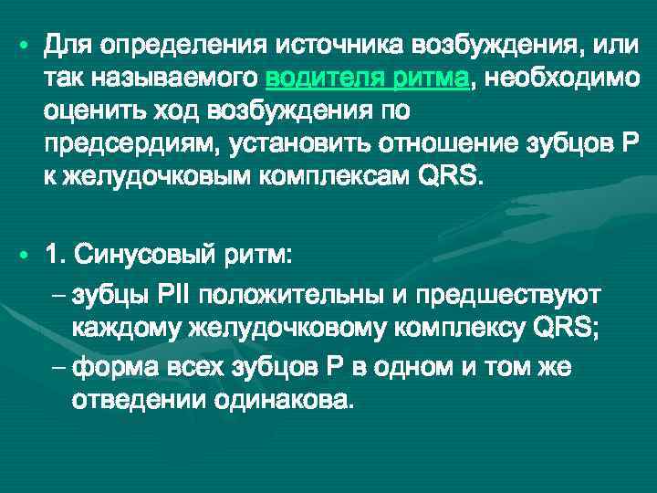  • Для определения источника возбуждения, или так называемого водителя ритма, необходимо оценить ход