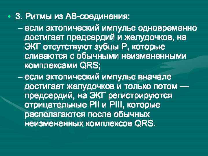  • 3. Ритмы из АВ-соединения: – если эктопический импульс одновременно достигает предсердий и