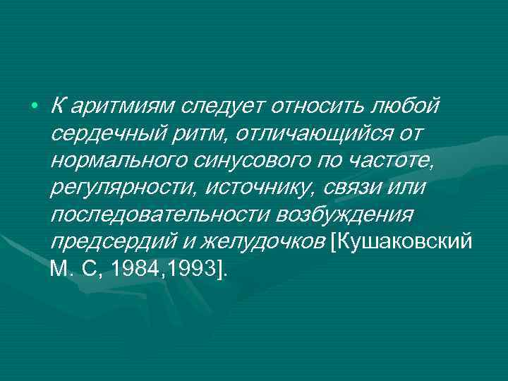  • К аритмиям следует относить любой сердечный ритм, отличающийся от нормального синусового по