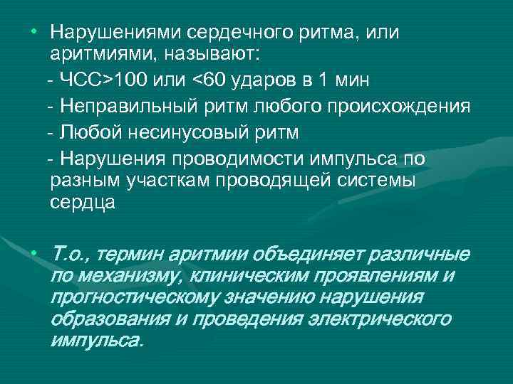  • Нарушениями сердечного ритма, или аритмиями, называют: - ЧСС>100 или <60 ударов в