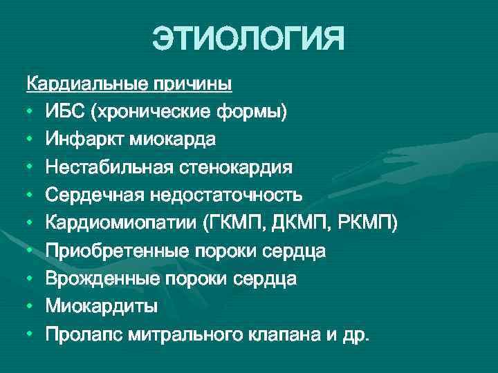 ЭТИОЛОГИЯ Кардиальные причины • ИБС (хронические формы) • Инфаркт миокарда • Нестабильная стенокардия •