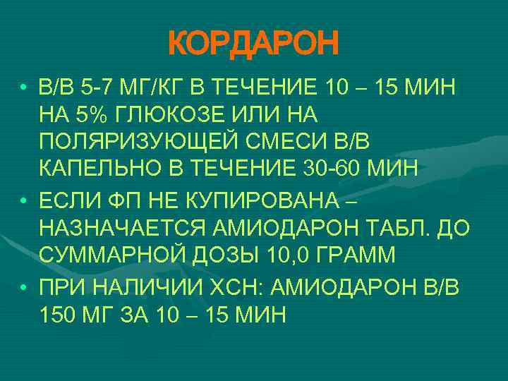 КОРДАРОН • В/В 5 -7 МГ/КГ В ТЕЧЕНИЕ 10 – 15 МИН НА 5%