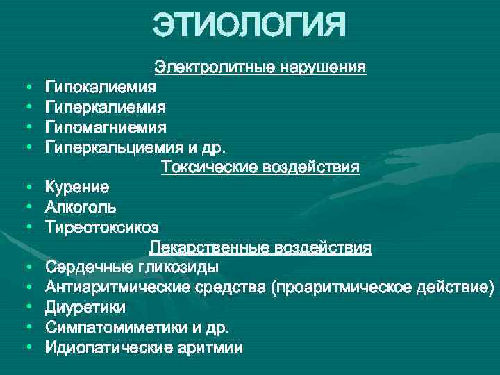 ЭТИОЛОГИЯ • • • Электролитные нарушения Гипокалиемия Гиперкалиемия Гипомагниемия Гиперкальциемия и др. Токсические воздействия