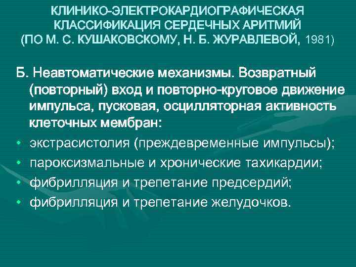 КЛИНИКО-ЭЛЕКТРОКАРДИОГРАФИЧЕСКАЯ КЛАССИФИКАЦИЯ СЕРДЕЧНЫХ АРИТМИЙ (ПО М. С. КУШАКОВСКОМУ, Н. Б. ЖУРАВЛЕВОЙ, 1981) Б. Неавтоматические