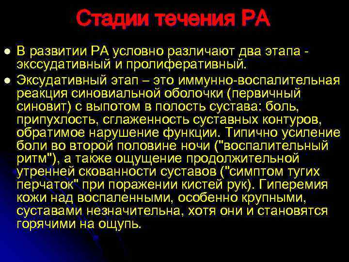 Стадии течения РА l l В развитии РА условно различают два этапа экссудативный и