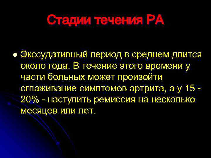 Стадии течения РА l Экссудативный период в среднем длится около года. В течение этого
