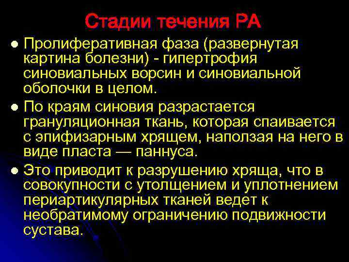 Стадии течения РА Пролиферативная фаза (развернутая картина болезни) - гипертрофия синовиальных ворсин и синовиальной