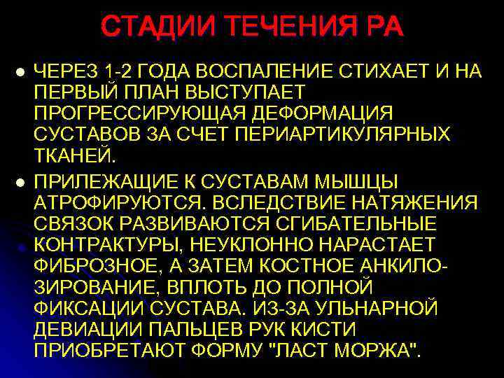 СТАДИИ ТЕЧЕНИЯ РА l l ЧЕРЕЗ 1 -2 ГОДА ВОСПАЛЕНИЕ СТИХАЕТ И НА ПЕРВЫЙ