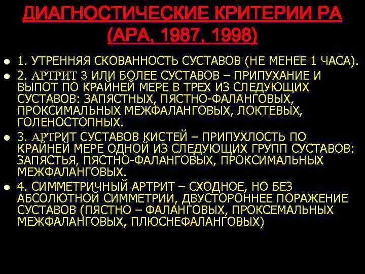 ДИАГНОСТИЧЕСКИЕ КРИТЕРИИ РА (АРА, 1987, 1998) l l 1. УТРЕННЯЯ СКОВАННОСТЬ СУСТАВОВ (НЕ МЕНЕЕ