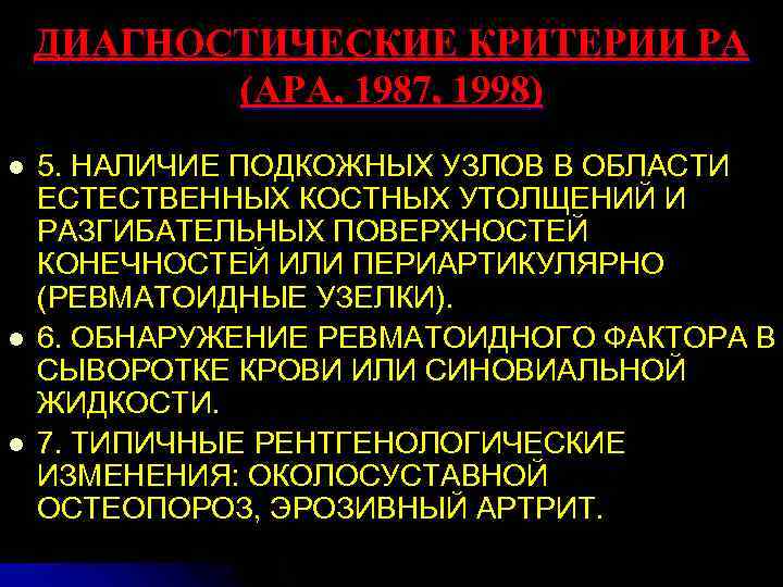 ДИАГНОСТИЧЕСКИЕ КРИТЕРИИ РА (АРА, 1987, 1998) l l l 5. НАЛИЧИЕ ПОДКОЖНЫХ УЗЛОВ В