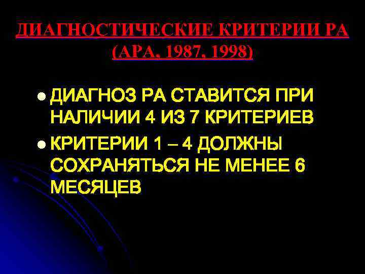 ДИАГНОСТИЧЕСКИЕ КРИТЕРИИ РА (АРА, 1987, 1998) l ДИАГНОЗ РА СТАВИТСЯ ПРИ НАЛИЧИИ 4 ИЗ