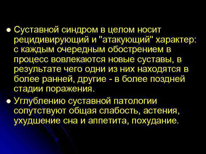 Суставной синдром в целом носит рецидивирующий и 