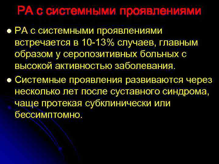 РА с системными проявлениями встречается в 10 -13% случаев, главным образом у серопозитивных больных