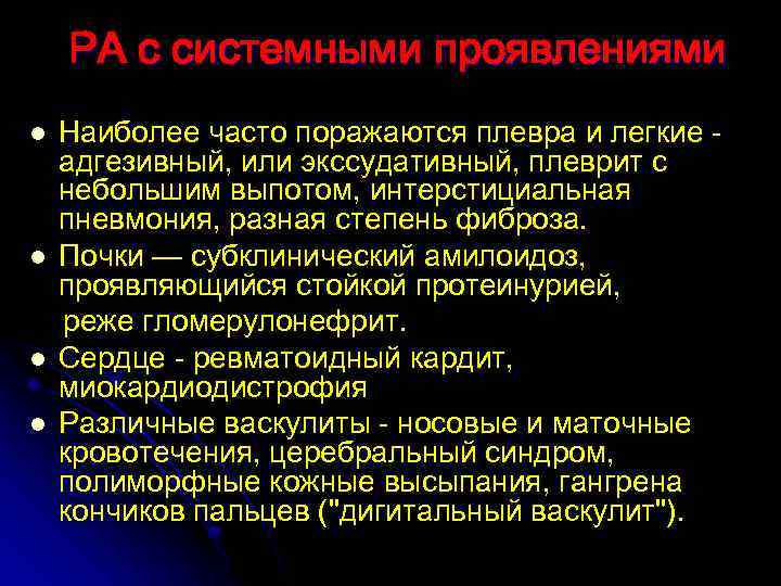 РА с системными проявлениями l l Наиболее часто поражаются плевра и легкие адгезивный, или