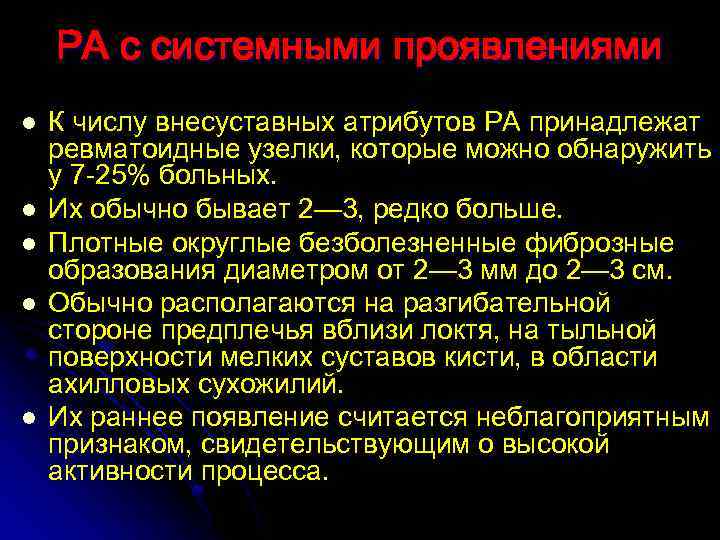 РА с системными проявлениями l l l К числу внесуставных атрибутов РА принадлежат ревматоидные