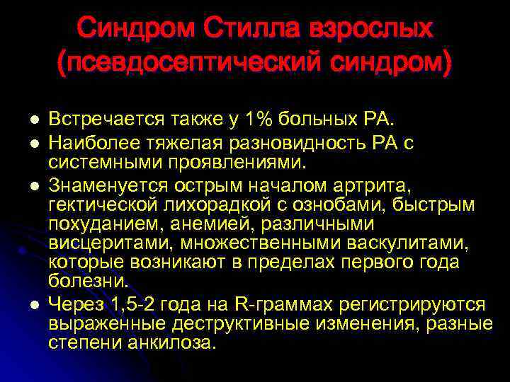 Синдром Стилла взрослых (псевдосептический синдром) l l Встречается также у 1% больных РА. Наиболее