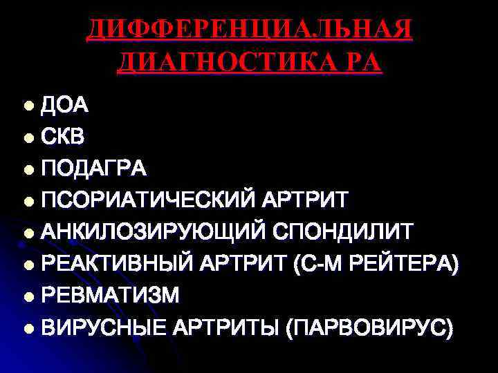 ДИФФЕРЕНЦИАЛЬНАЯ ДИАГНОСТИКА РА ДОА l СКВ l ПОДАГРА l ПСОРИАТИЧЕСКИЙ АРТРИТ l АНКИЛОЗИРУЮЩИЙ СПОНДИЛИТ