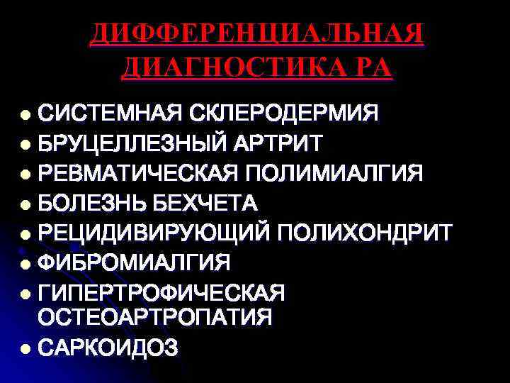 ДИФФЕРЕНЦИАЛЬНАЯ ДИАГНОСТИКА РА СИСТЕМНАЯ СКЛЕРОДЕРМИЯ l БРУЦЕЛЛЕЗНЫЙ АРТРИТ l РЕВМАТИЧЕСКАЯ ПОЛИМИАЛГИЯ l БОЛЕЗНЬ БЕХЧЕТА