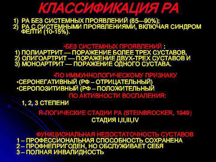КЛАССИФИКАЦИЯ РА 1) РА БЕЗ СИСТЕМНЫХ ПРОЯВЛЕНИЙ (85— 90%); 2) РА С СИСТЕМНЫМИ ПРОЯВЛЕНИЯМИ,