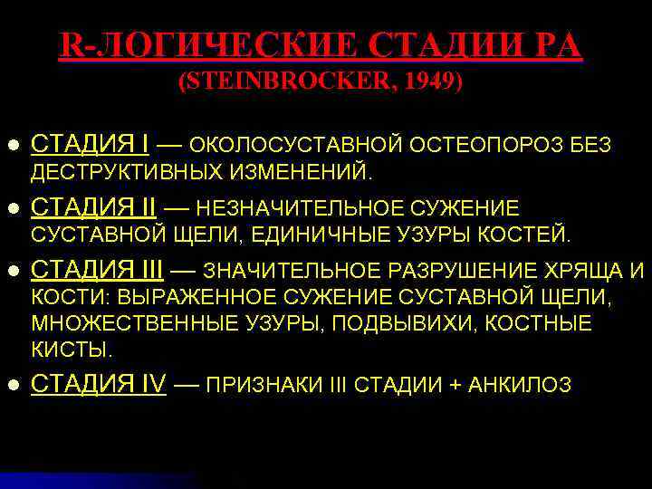 R-ЛОГИЧЕСКИЕ СТАДИИ РА (STEINBROCKER, 1949) l СТАДИЯ I — ОКОЛОСУСТАВНОЙ ОСТЕОПОРОЗ БЕЗ l СТАДИЯ