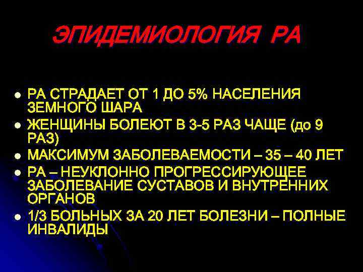 ЭПИДЕМИОЛОГИЯ РА l l l РА СТРАДАЕТ ОТ 1 ДО 5% НАСЕЛЕНИЯ ЗЕМНОГО ШАРА
