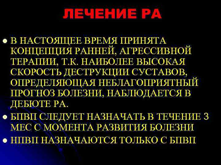 ЛЕЧЕНИЕ РА В НАСТОЯЩЕЕ ВРЕМЯ ПРИНЯТА КОНЦЕПЦИЯ РАННЕЙ, АГРЕССИВНОЙ ТЕРАПИИ, Т. К. НАИБОЛЕЕ ВЫСОКАЯ