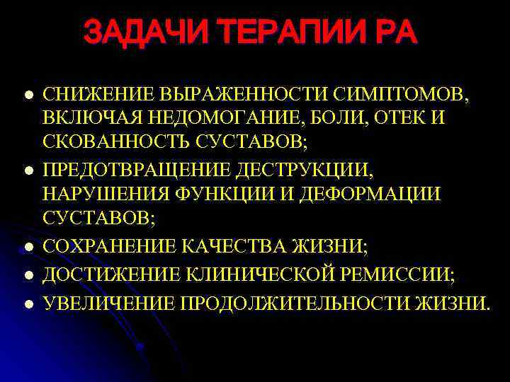 ЗАДАЧИ ТЕРАПИИ РА l l l СНИЖЕНИЕ ВЫРАЖЕННОСТИ СИМПТОМОВ, ВКЛЮЧАЯ НЕДОМОГАНИЕ, БОЛИ, ОТЕК И