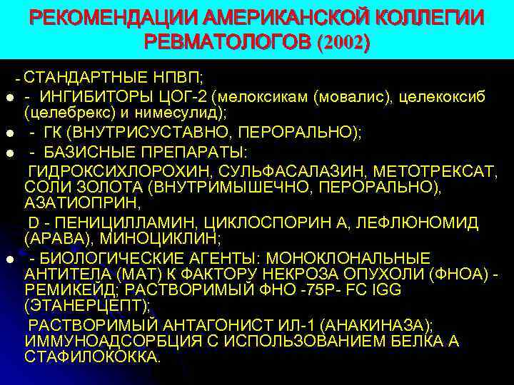 Арава при ревматоидном артрите. Гидроксихлорохин при ревматоидном артрите. Базисная терапия ревматоидного артрита. Базисные противовоспалительные препараты при ревматоидном артрите. Иммуноадсорбция.