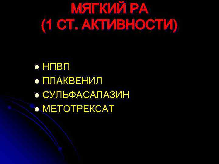 МЯГКИЙ РА (1 СТ. АКТИВНОСТИ) НПВП l ПЛАКВЕНИЛ l СУЛЬФАСАЛАЗИН l МЕТОТРЕКСАТ l 