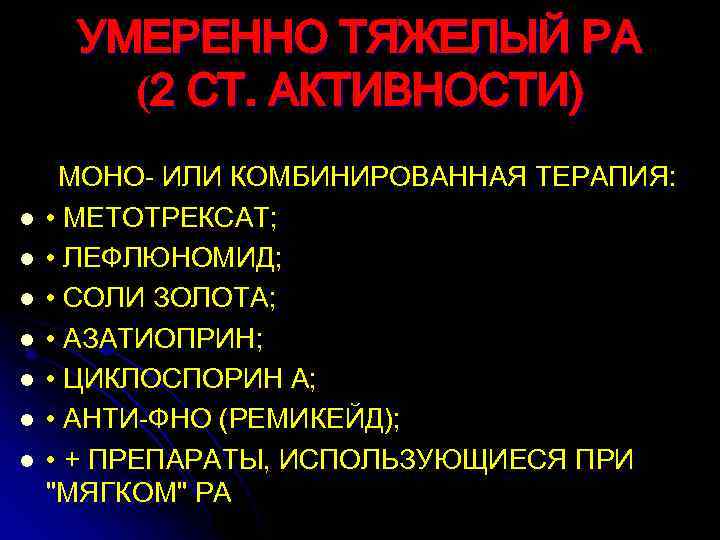 УМЕРЕННО ТЯЖЕЛЫЙ РА (2 СТ. АКТИВНОСТИ) l l l l МОНО- ИЛИ КОМБИНИРОВАННАЯ ТЕРАПИЯ: