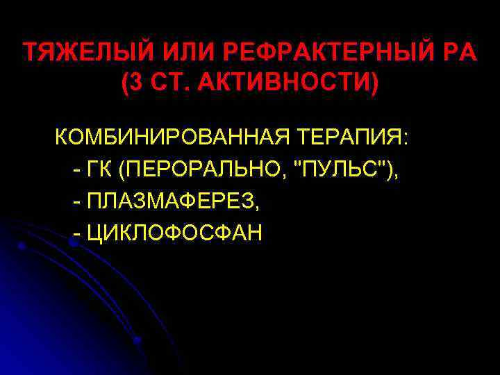 ТЯЖЕЛЫЙ ИЛИ РЕФРАКТЕРНЫЙ РА (3 СТ. АКТИВНОСТИ) КОМБИНИРОВАННАЯ ТЕРАПИЯ: - ГК (ПЕРОРАЛЬНО, 