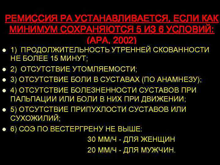 РЕМИССИЯ РА УСТАНАВЛИВАЕТСЯ, ЕСЛИ КАК МИНИМУМ СОХРАНЯЮТСЯ 5 ИЗ 6 УСЛОВИЙ: (АРА, 2002) l