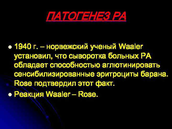ПАТОГЕНЕЗ РА 1940 г. – норвежский ученый Waaler установил, что сыворотка больных РА обладает
