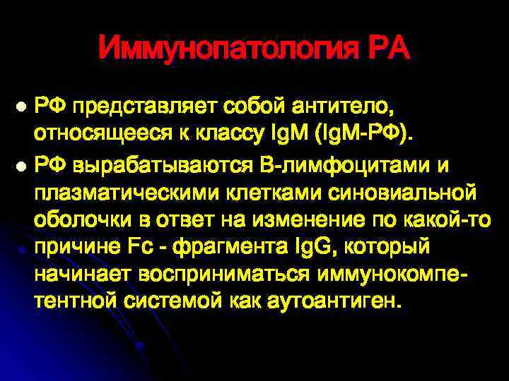 Иммунопатология РА РФ представляет собой антитело, относящееся к классу Ig. M (Ig. M-РФ). l