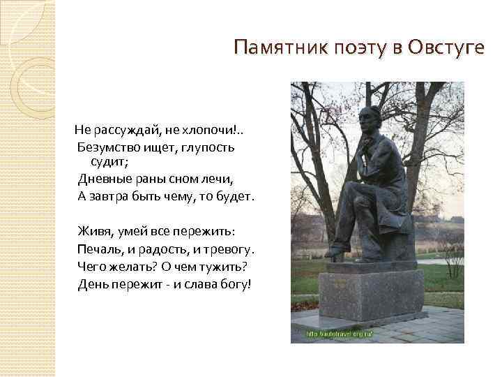 Памятник поэту в Овстуге Не рассуждай, не хлопочи!. . Безумство ищет, глупость судит; Дневные